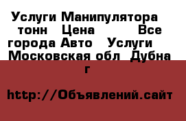 Услуги Манипулятора 5 тонн › Цена ­ 750 - Все города Авто » Услуги   . Московская обл.,Дубна г.
